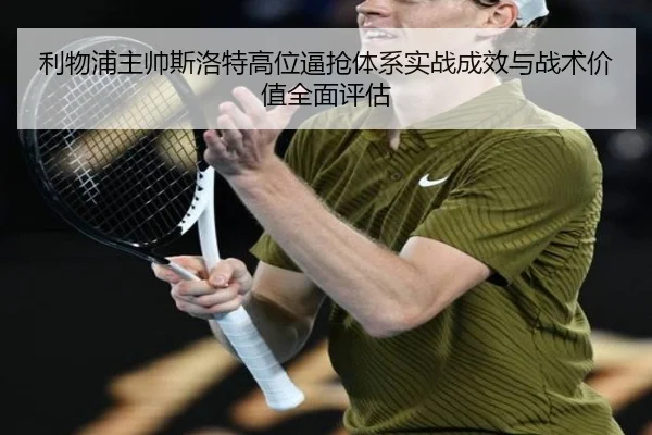 利物浦主帅斯洛特高位逼抢体系实战成效与战术价值全面评估