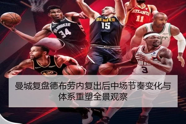 曼城复盘德布劳内复出后中场节奏变化与体系重塑全景观察