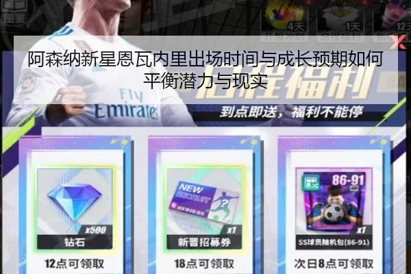 阿森纳新星恩瓦内里出场时间与成长预期如何平衡潜力与现实